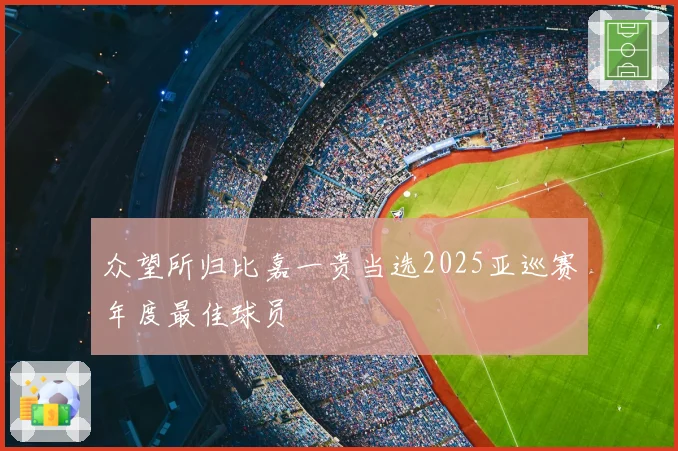众望所归比嘉一贵当选2025亚巡赛年度最佳球员
