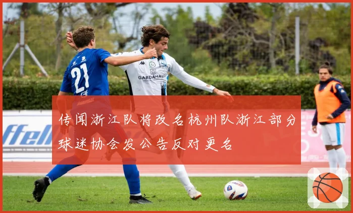 传闻浙江队将改名杭州队浙江部分球迷协会发公告反对更名