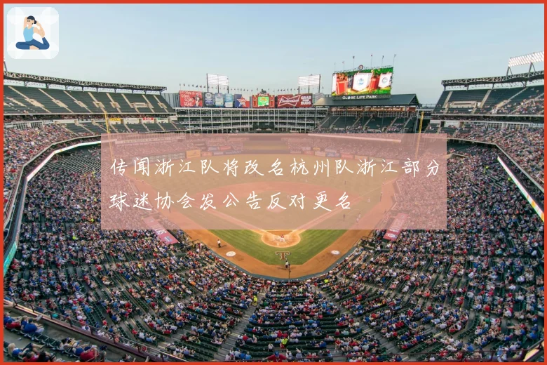传闻浙江队将改名杭州队浙江部分球迷协会发公告反对更名